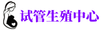 银川供卵联系方式|银川捐卵机构中心|银川有偿捐卵医院